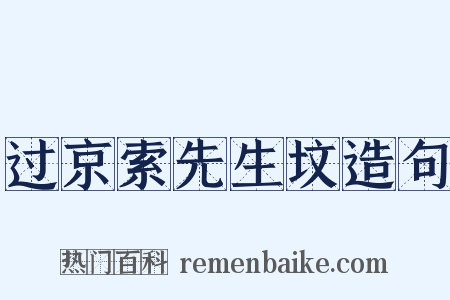 过京索先生坟造句是什么意思的图片